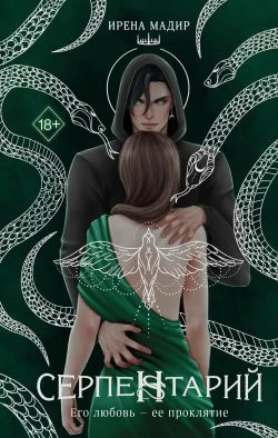 Книга Серпентарий