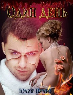 Книга Один день