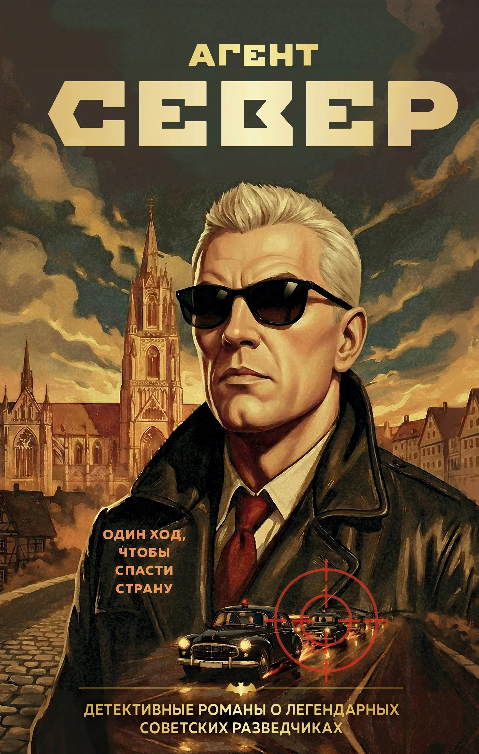 Книга Агент Север