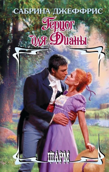 Книга Герцог для Дианы