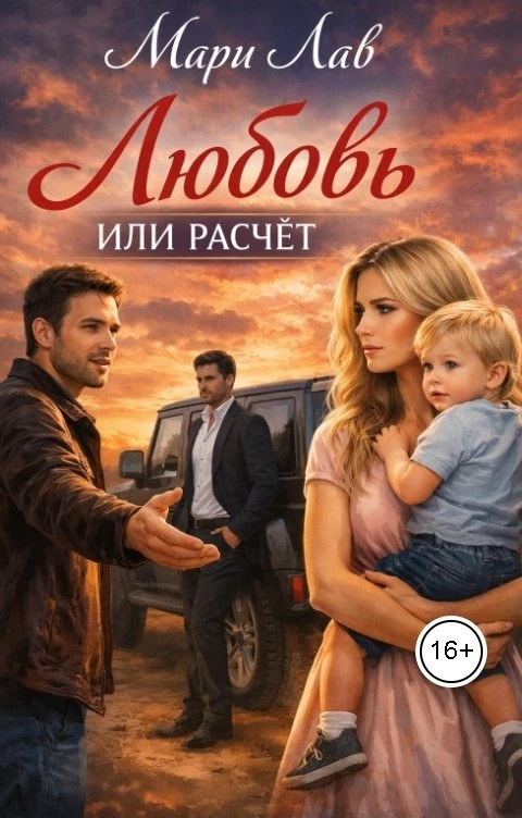 Книга Любовь или расчёт