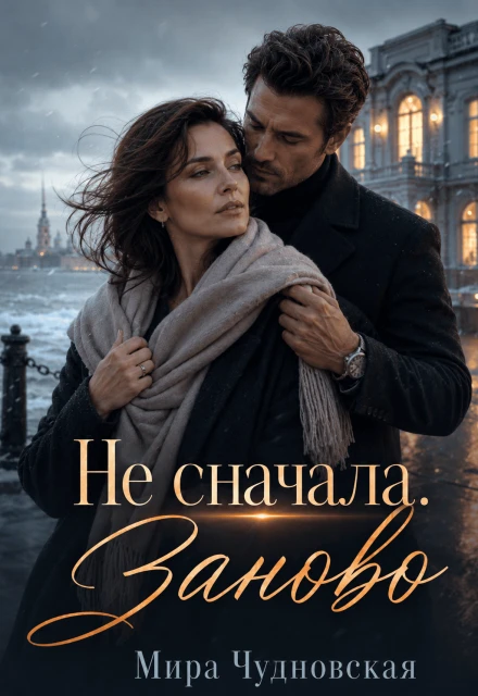 Книга Не сначала. Заново