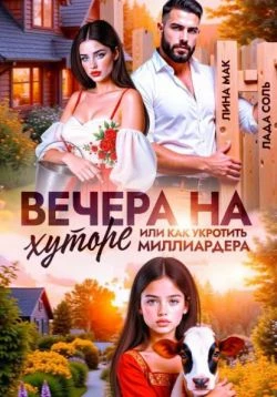 Книга Вечера на хуторе, или как укротить миллиардера