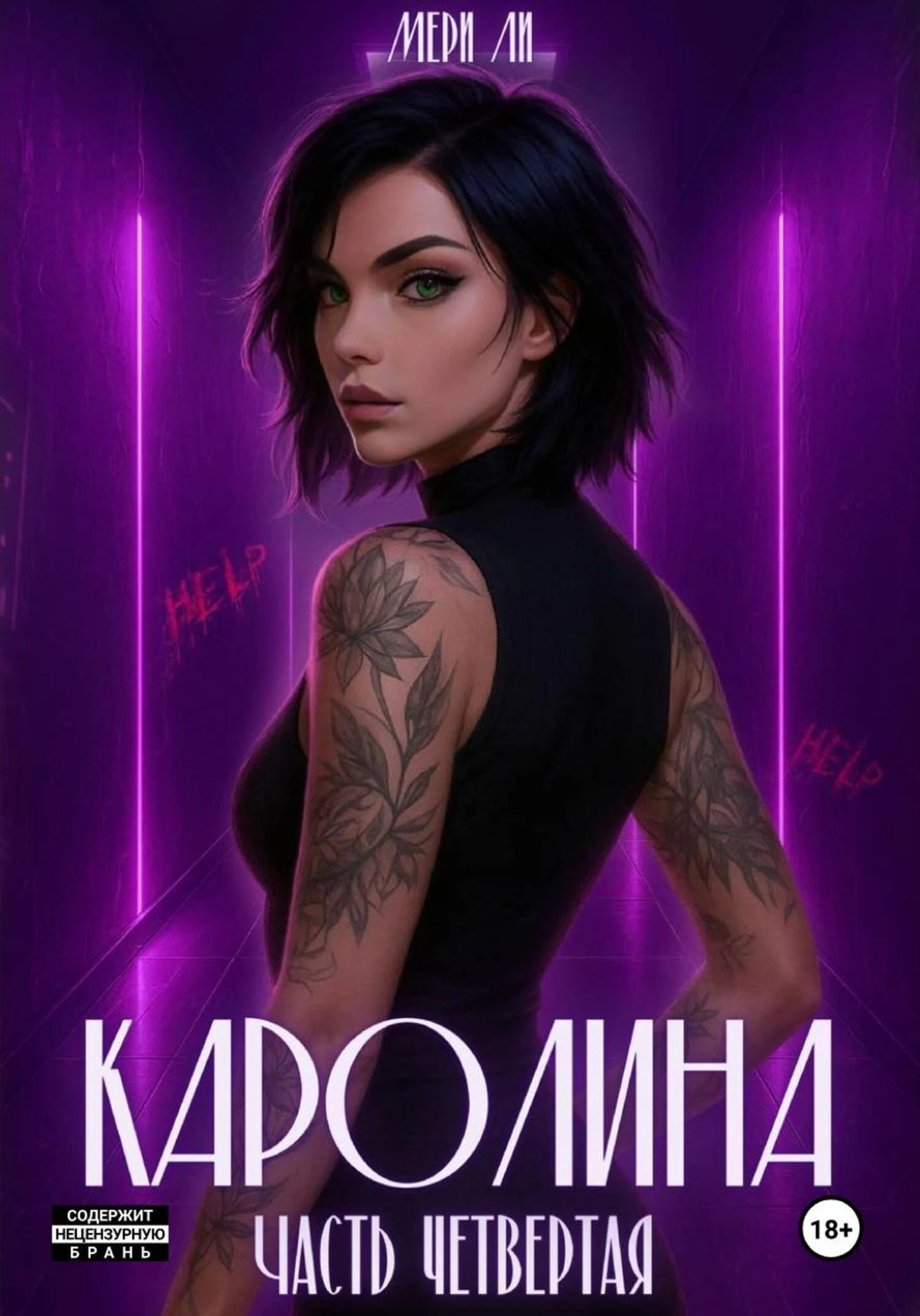 Книга Каролина. Часть четвертая