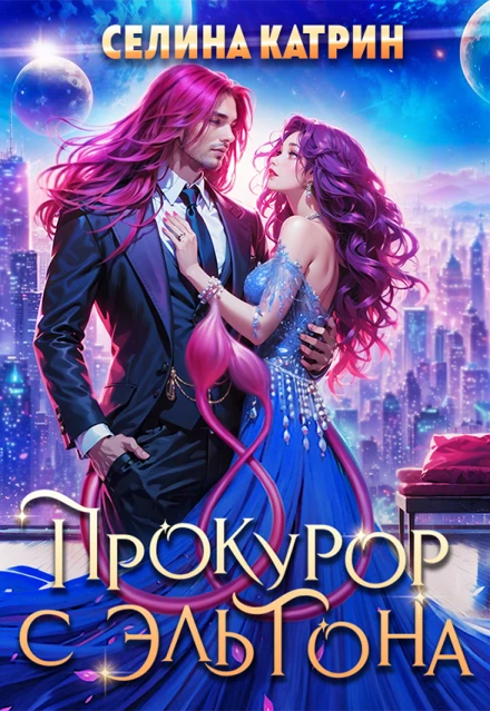 Книга Прокурор с Эльтона