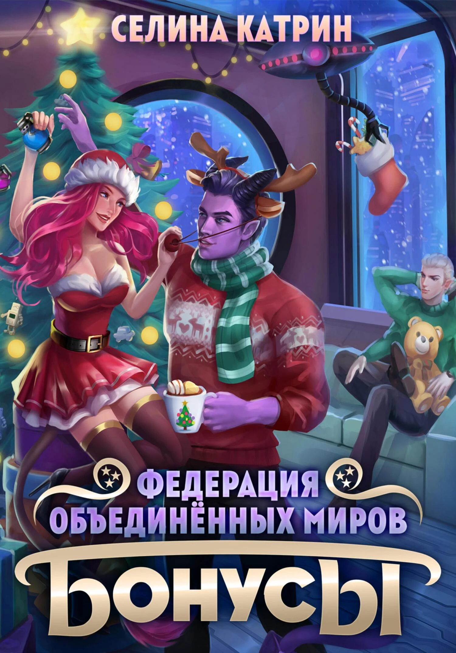 Книга Федерация Объединённых Миров. Бонусы