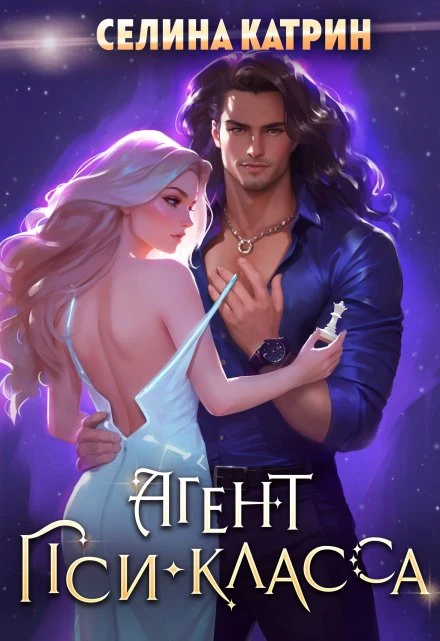 Книга Агент пси-класса