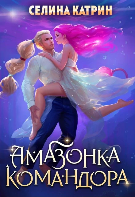 Книга Амазонка командора
