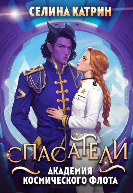 Книга Академия Космического Флота: Спасатели