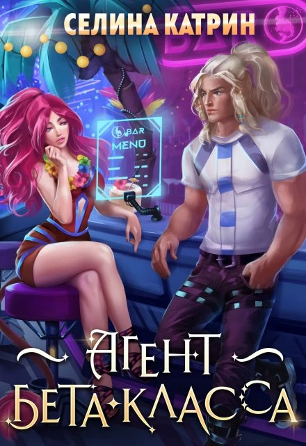 Книга Агент бета-класса