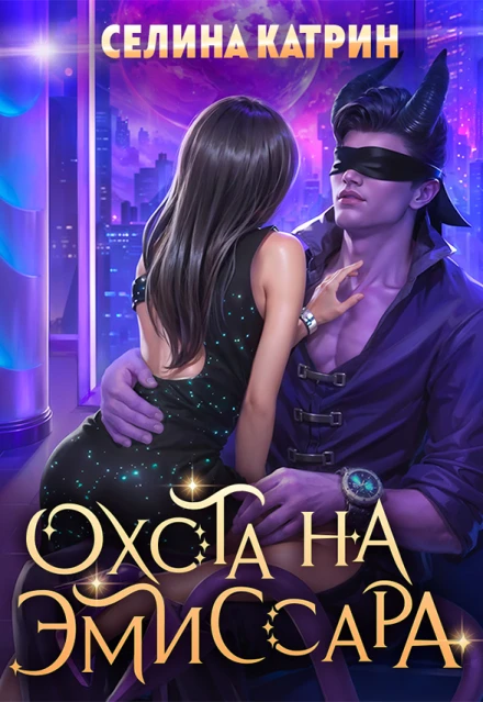 Книга Охота на эмиссара