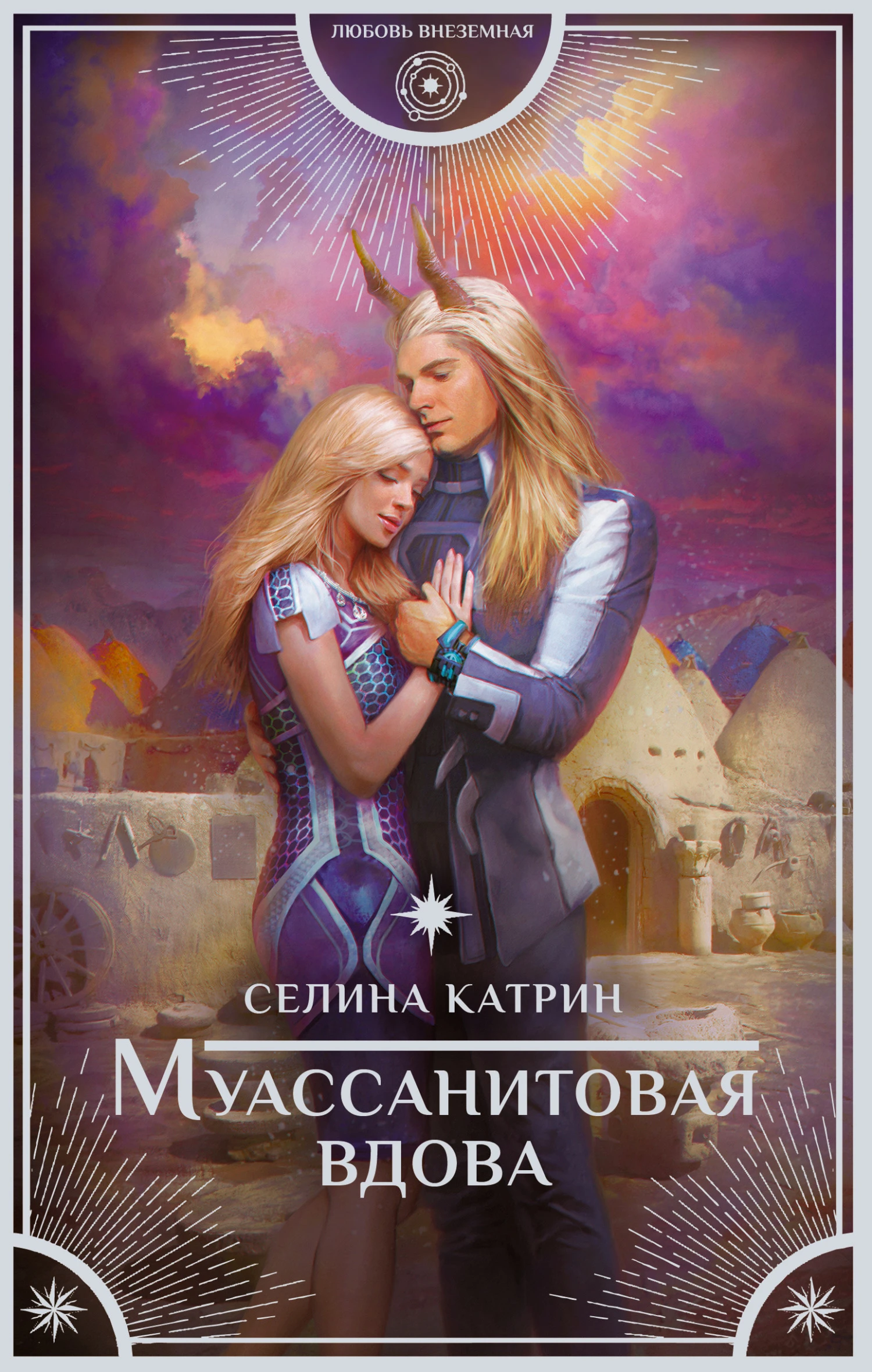 Книга Муассанитовая вдова