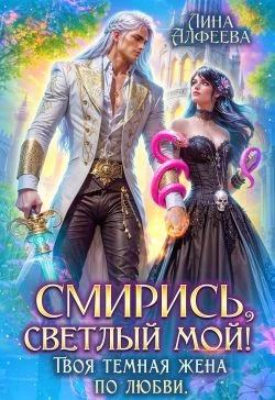Книга Смирись, светлый мой! Твоя темная жена по любви