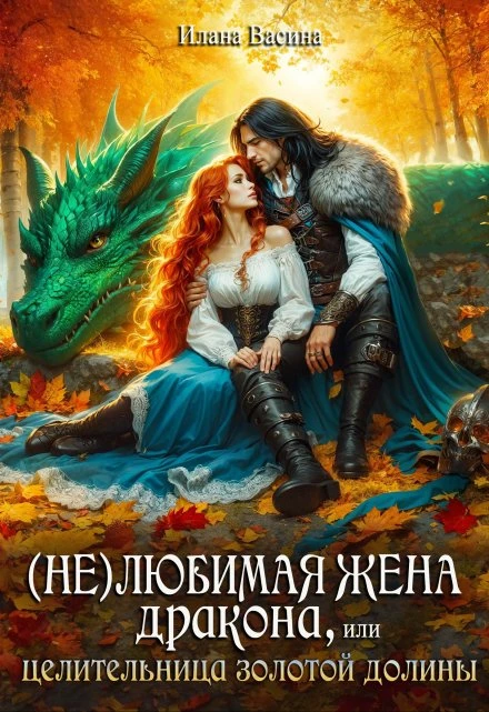 Книга (Не)любимая жена дракона, или Целительница Золотой Долины