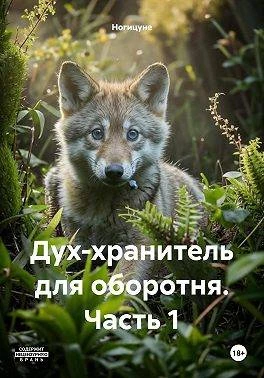 Книга Дух-хранитель для оборотня. Часть 1