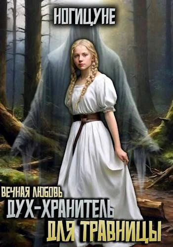 Книга Дух-хранитель для травницы