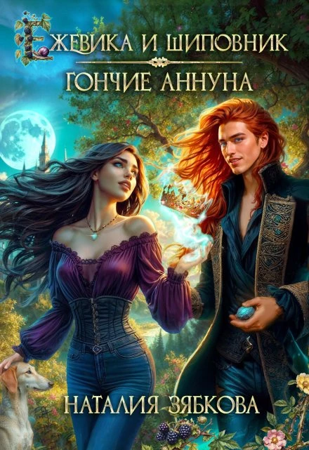 Книга Ежевика и шиповник. Гончие Аннуна