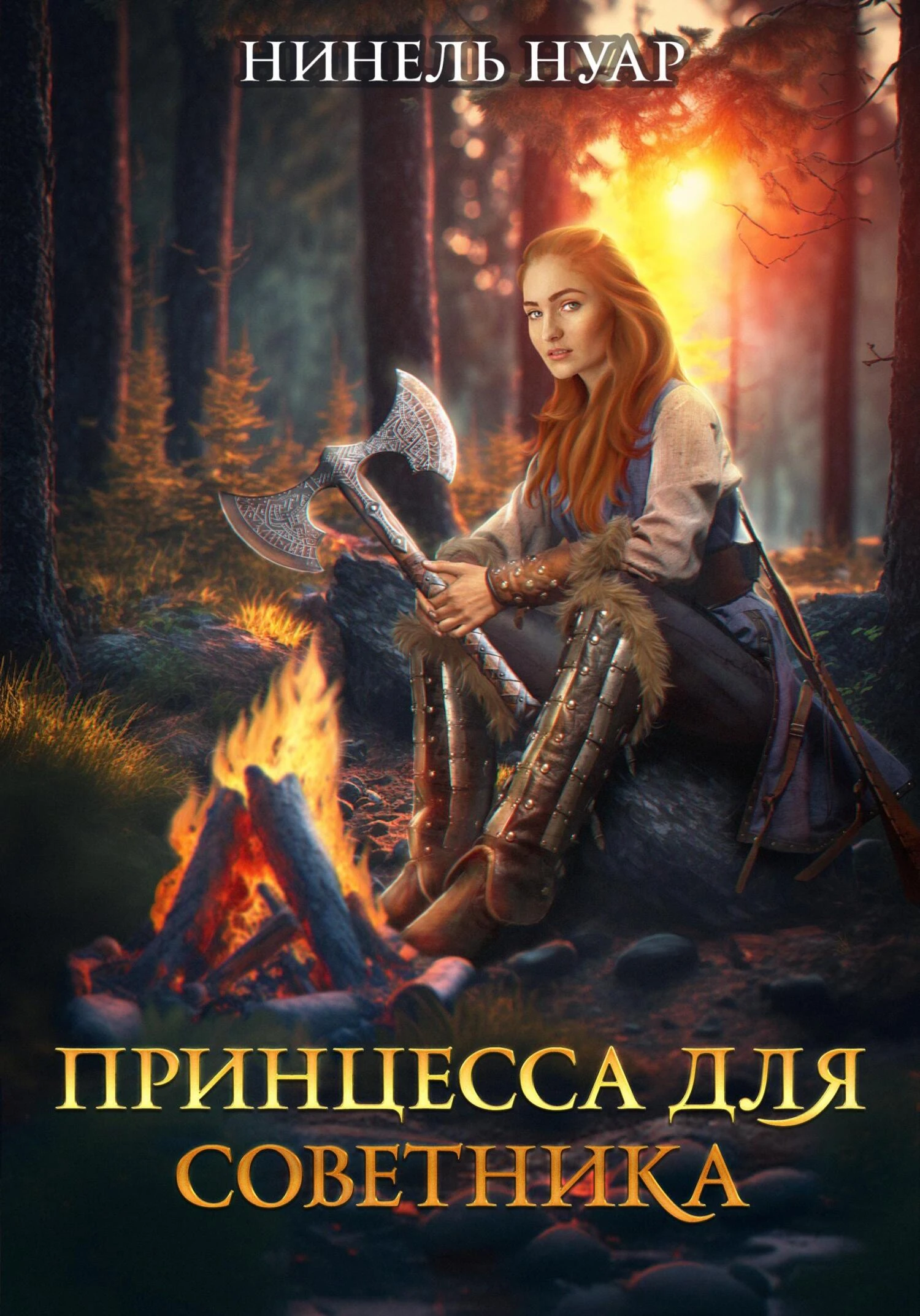 Книга Принцесса для советника