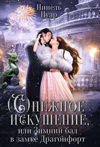 Книга Снежное искушение, или Зимний бал в замке Драгонфорт