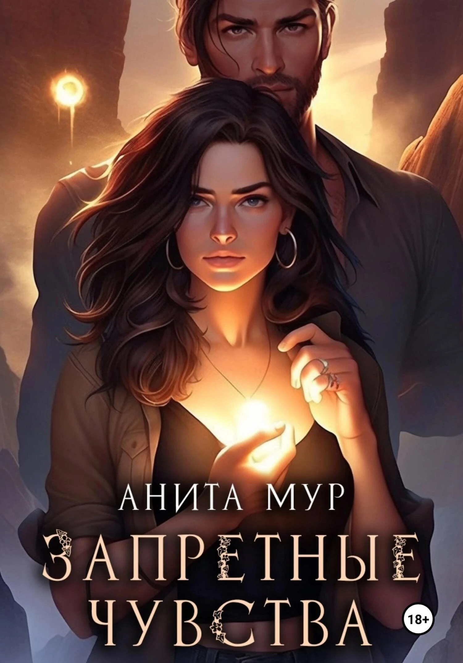 Книга Запретные чувства