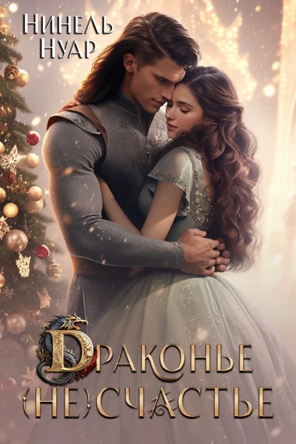 Книга Драконье (не)счастье