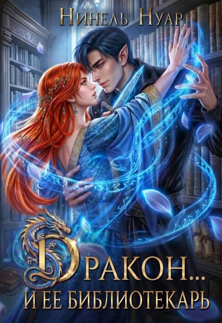 Книга Дракон и ее библиотекарь
