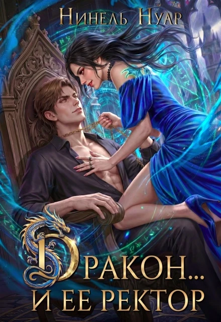 Книга Дракон… и ее ректор