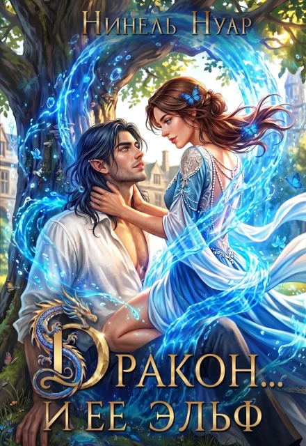 Книга Дракон… и ее эльф