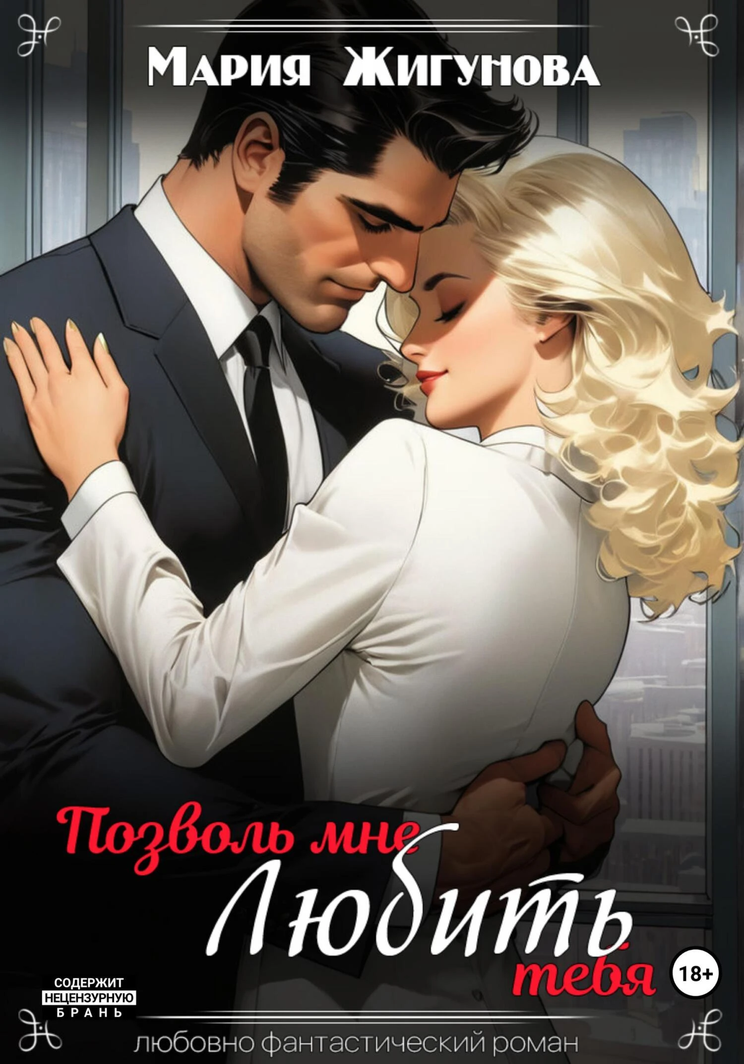 Книга Позволь мне любить тебя