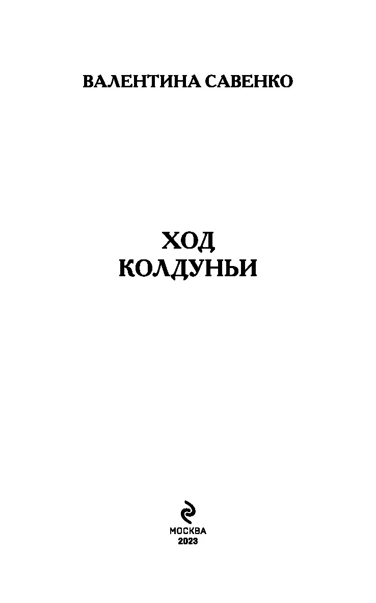 Иллюстрация к книге — Ход колдуньи [book-illustration-2.webp]