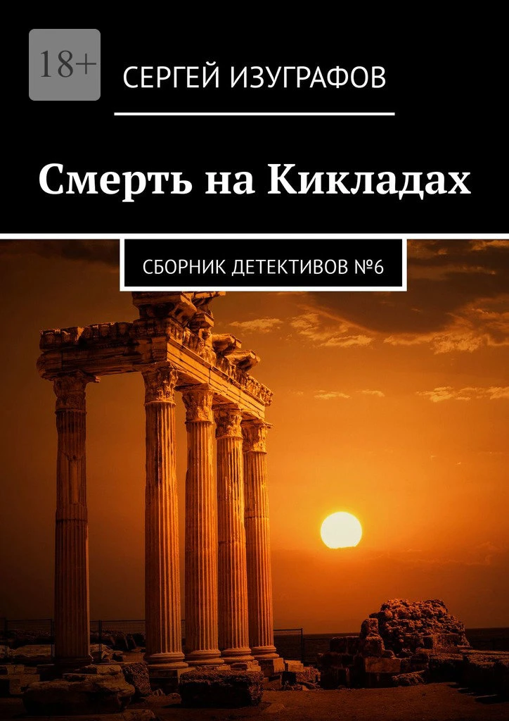 Книга Смерть на Кикладах. Сборник детективов №6