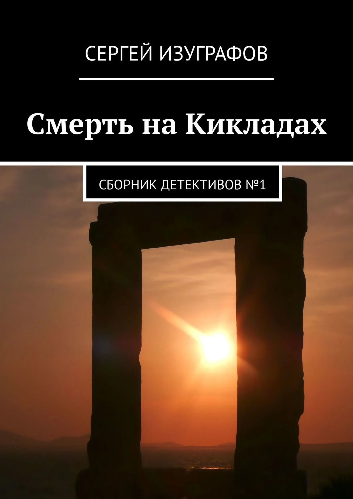 Книга Смерть на Кикладах