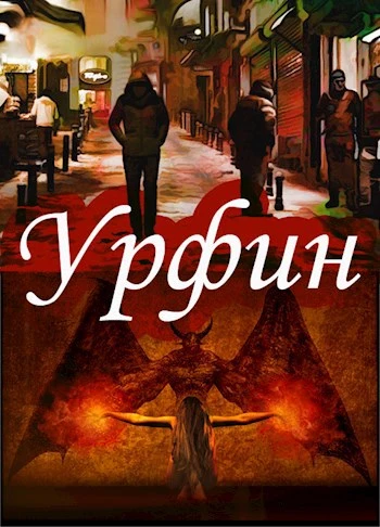 Книга Урфин. Захват