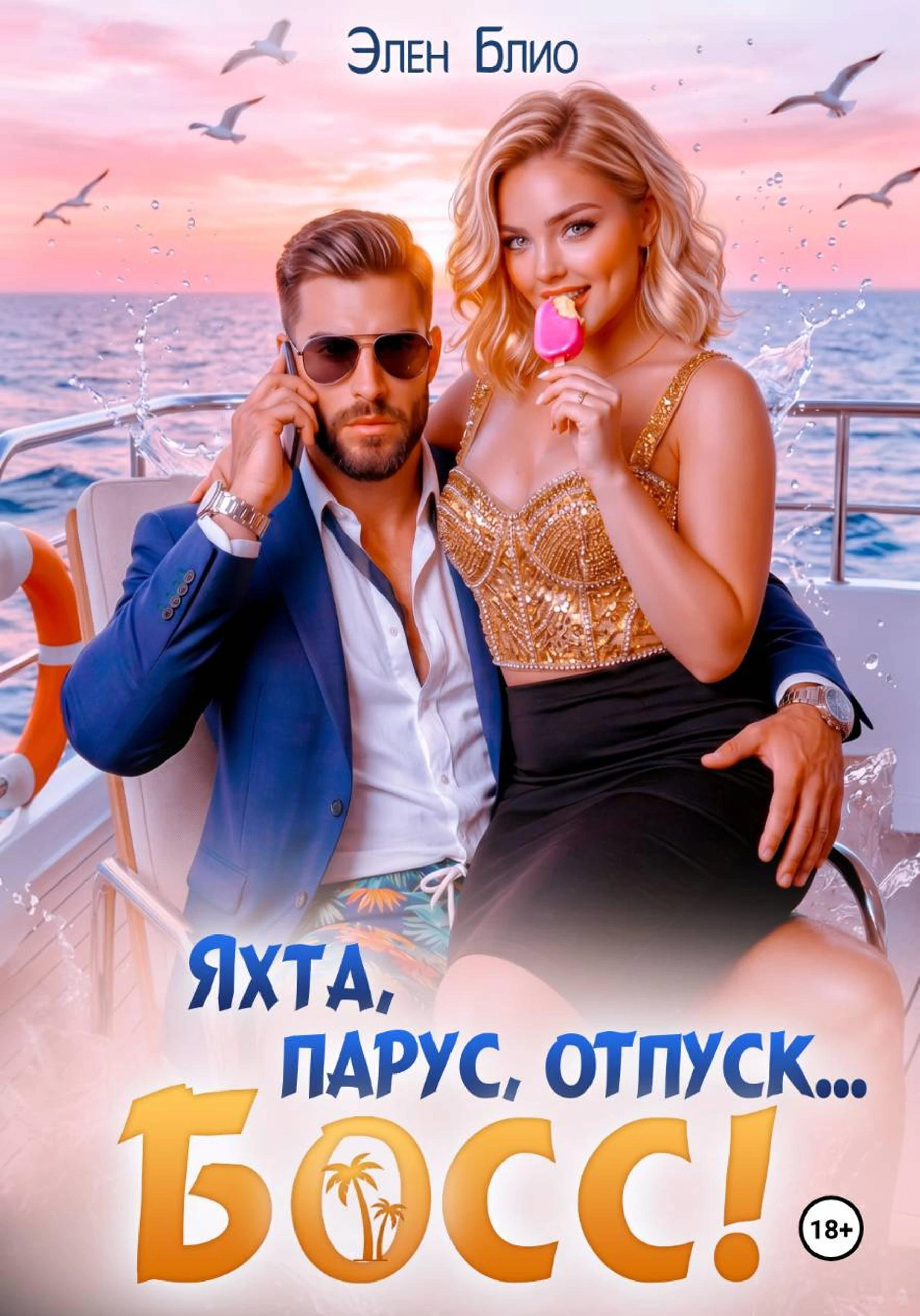Книга Яхта, парус, отпуск... босс!