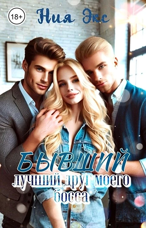 Книга Бывший лучший друг моего босса
