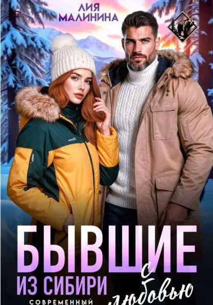 Книга Бывшие. Из Сибири с любовью