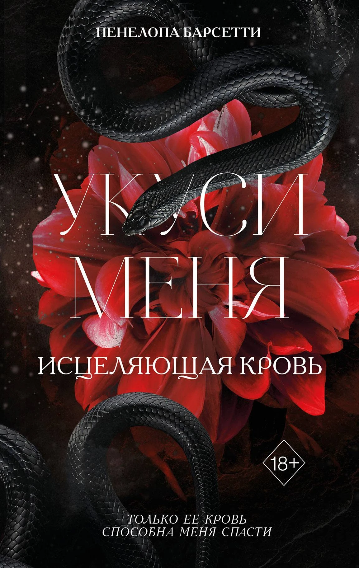 Книга Укуси меня