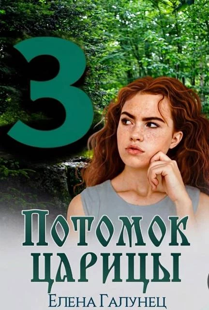 Книга Потомок царицы 3
