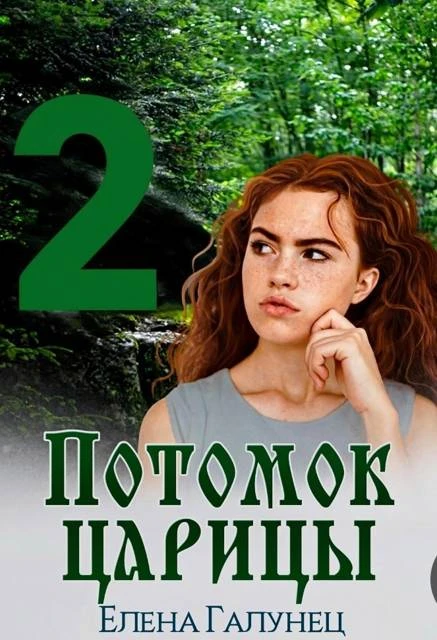 Книга Потомок царицы 2