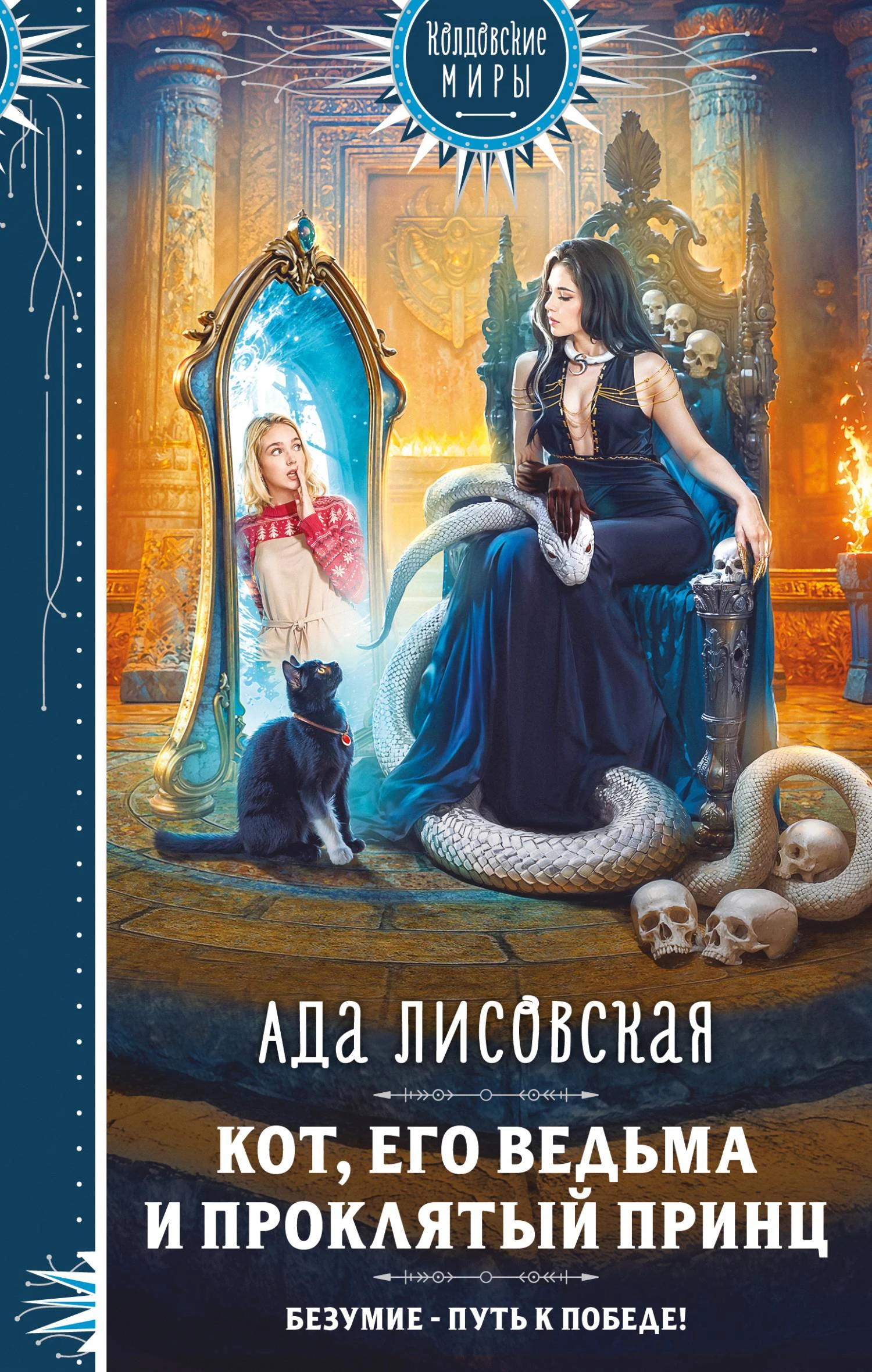 Книга Кот, его ведьма и проклятый принц