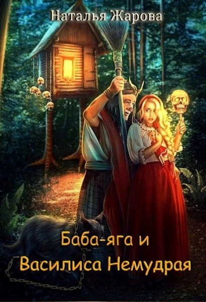 Книга Баба-яга и Василиса Немудрая