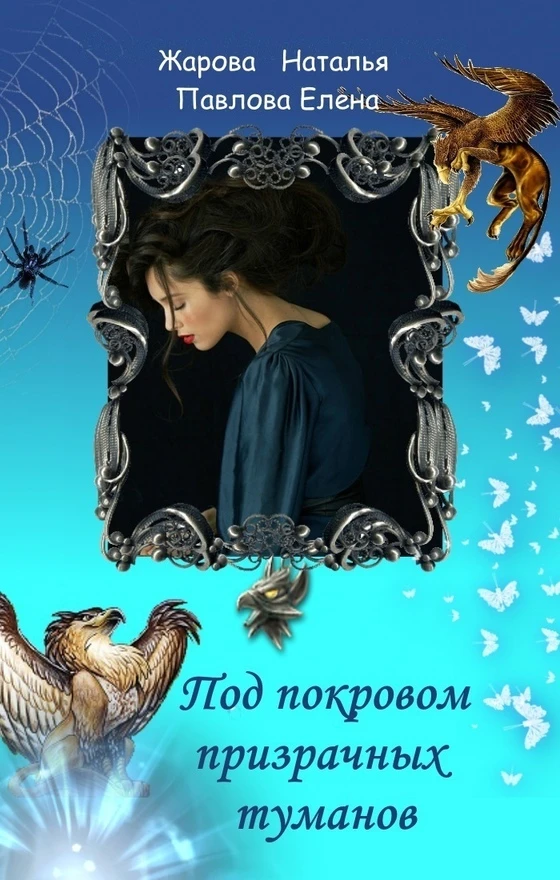 Книга Под покровом призрачных туманов