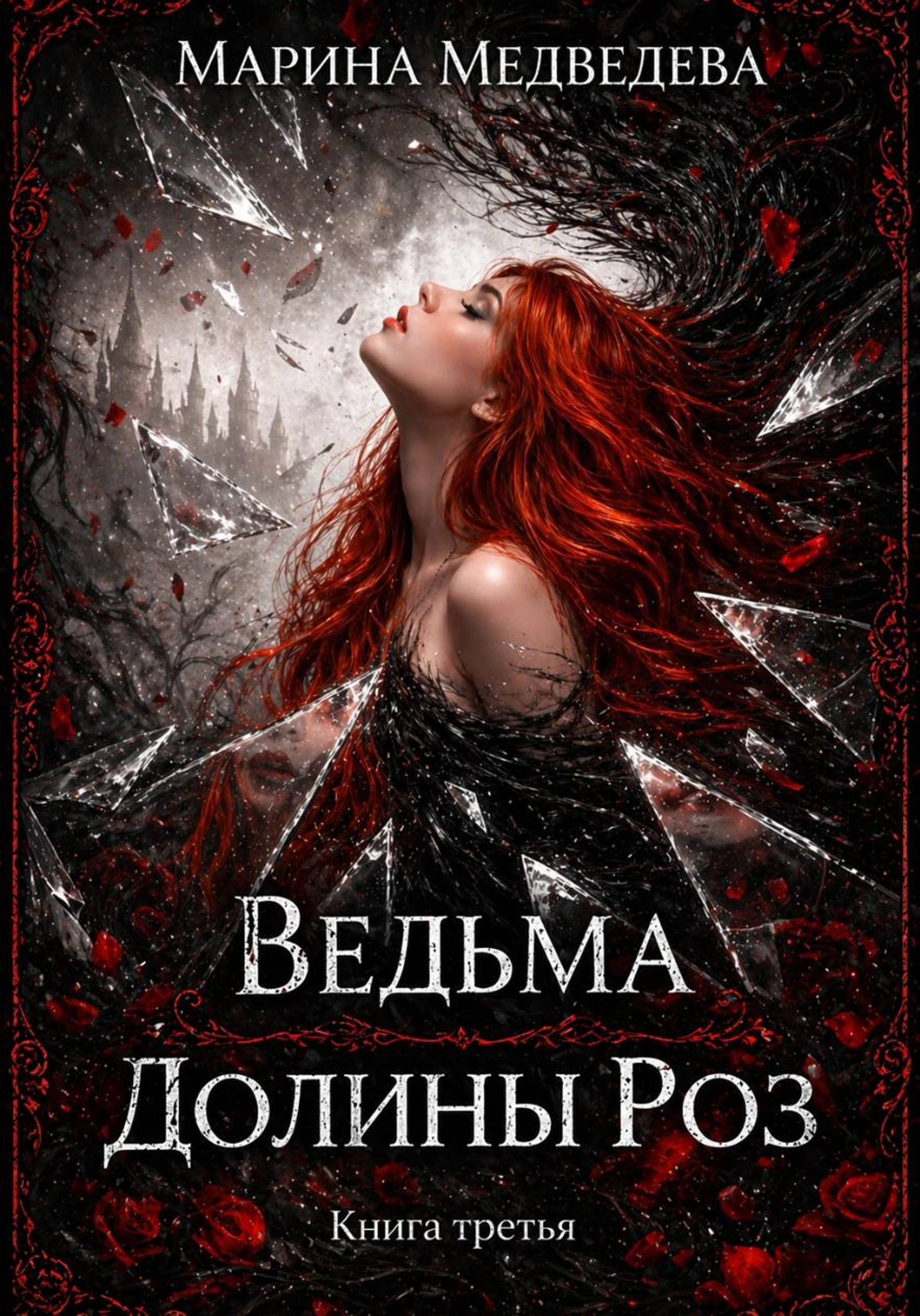Книга Ведьма Долины Роз. Потерянная во времени