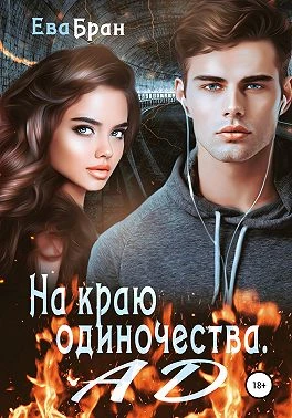 Книга На краю одиночества. Ад