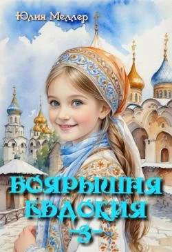 Книга Боярышня Евдокия 3