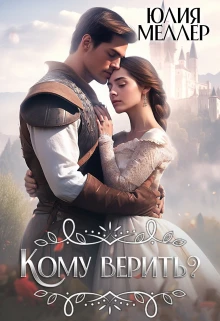 Книга Кому верить?