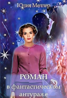 Книга Роман в фантастическом антураже