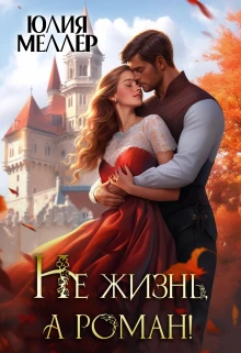 Книга Не жизнь, а роман!