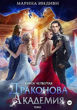 Книга Драконова Академия. Книга 4. Том 2