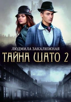 Книга Тайна Шато. Часть 2